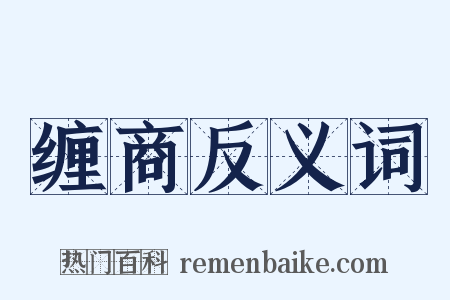 缠商反义词是什么意思的图片
